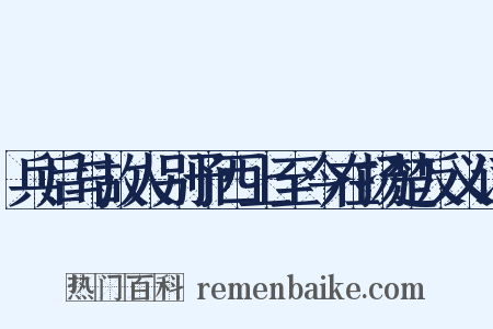 兵后与故人别予西上至今在扬楚反义词是什么意思的图片
